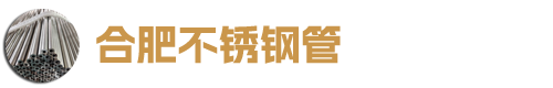合肥不锈钢管